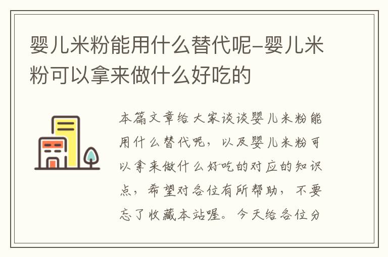 婴儿米粉能用什么替代呢-婴儿米粉可以拿来做什么好吃的