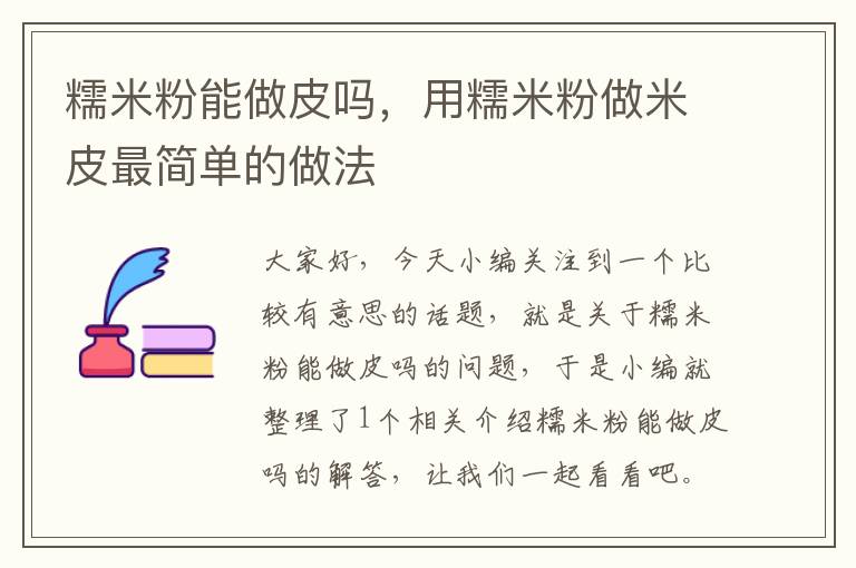 糯米粉能做皮吗，用糯米粉做米皮最简单的做法