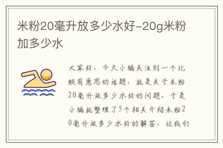 米粉20毫升放多少水好-20g米粉加多少水