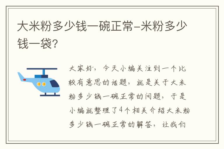 大米粉多少钱一碗正常-米粉多少钱一袋?