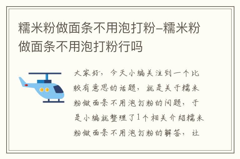 糯米粉做面条不用泡打粉-糯米粉做面条不用泡打粉行吗