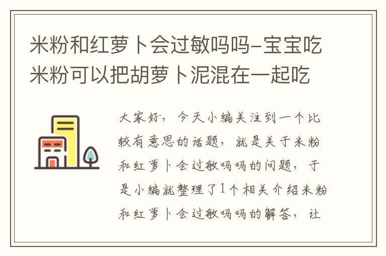 米粉和红萝卜会过敏吗吗-宝宝吃米粉可以把胡萝卜泥混在一起吃吗