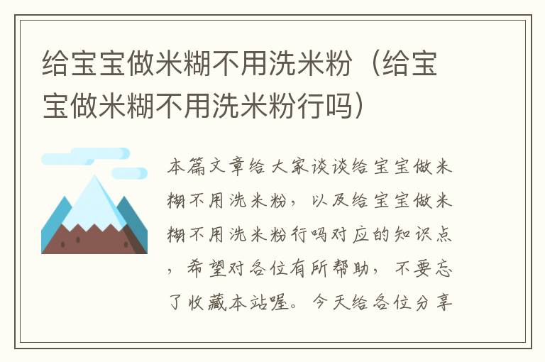 给宝宝做米糊不用洗米粉（给宝宝做米糊不用洗米粉行吗）