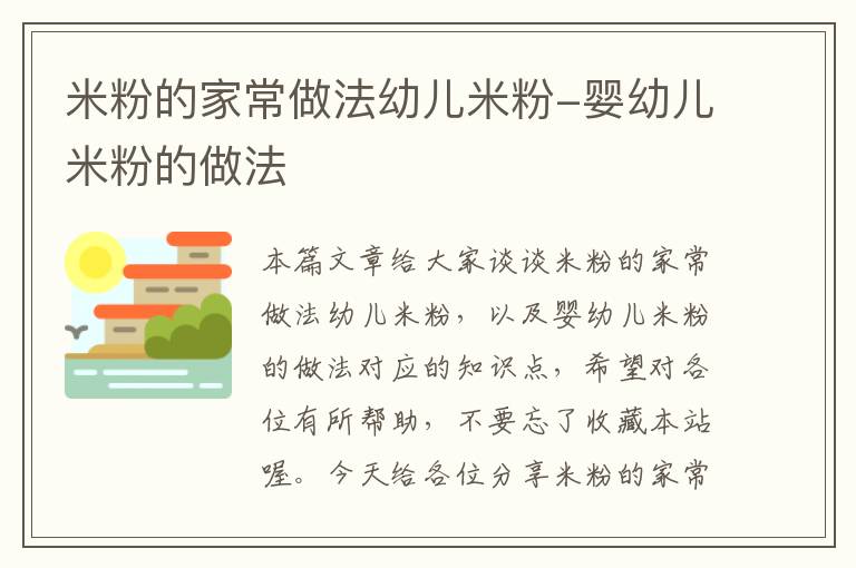 米粉的家常做法幼儿米粉-婴幼儿米粉的做法