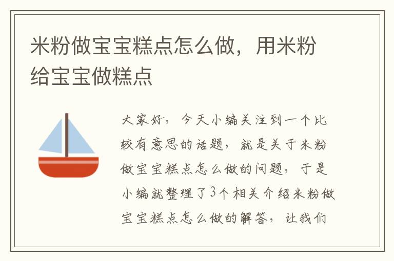 米粉做宝宝糕点怎么做，用米粉给宝宝做糕点