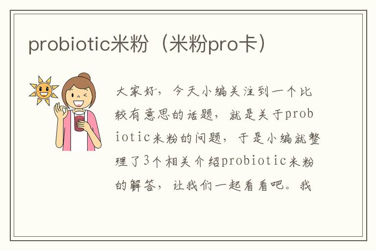 probiotic米粉（米粉pro卡）