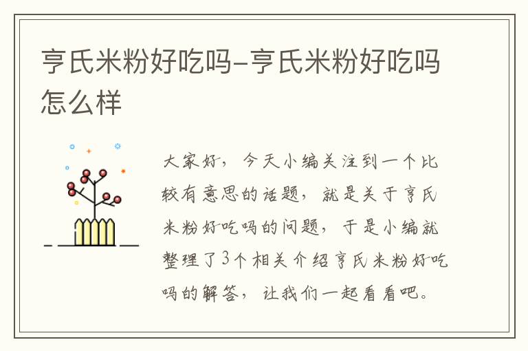 亨氏米粉好吃吗-亨氏米粉好吃吗怎么样