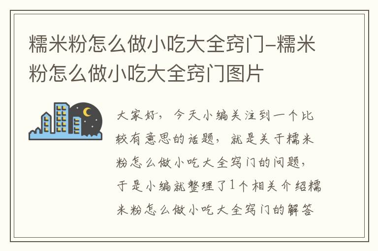 糯米粉怎么做小吃大全窍门-糯米粉怎么做小吃大全窍门图片