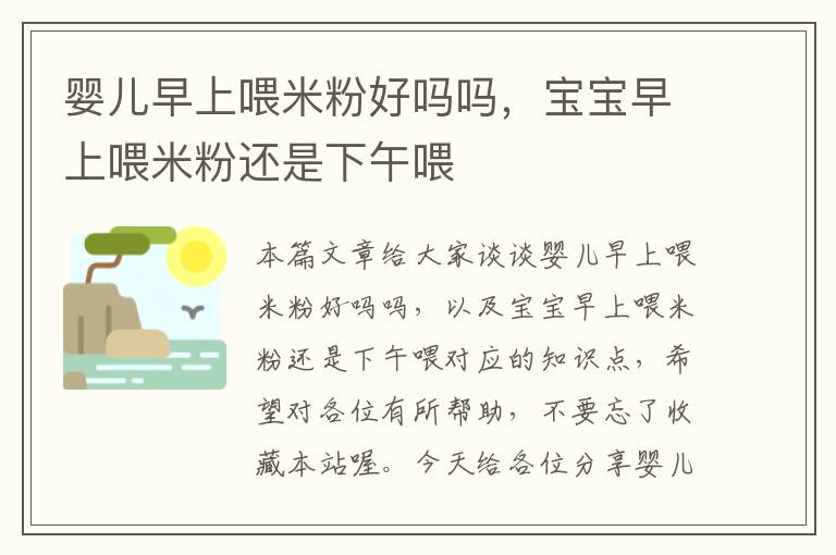 婴儿早上喂米粉好吗吗，宝宝早上喂米粉还是下午喂