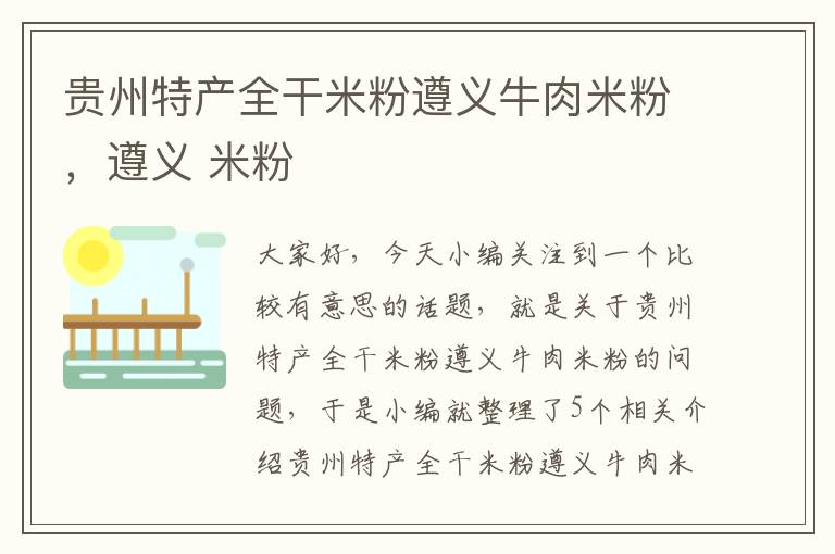 贵州特产全干米粉遵义牛肉米粉，遵义 米粉