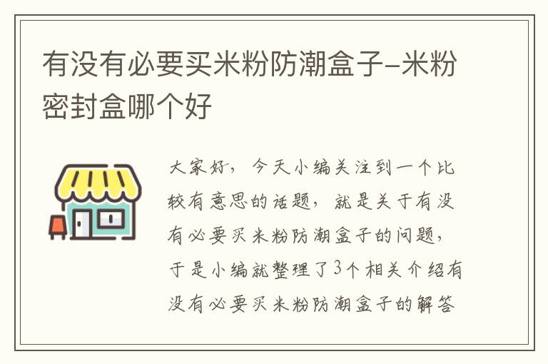 有没有必要买米粉防潮盒子-米粉密封盒哪个好