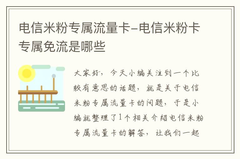 电信米粉专属流量卡-电信米粉卡专属免流是哪些