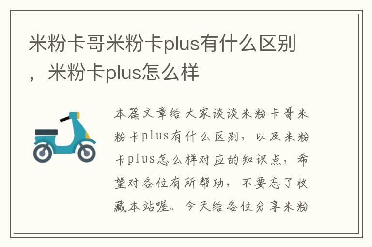 米粉卡哥米粉卡plus有什么区别，米粉卡plus怎么样