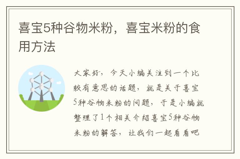 喜宝5种谷物米粉，喜宝米粉的食用方法