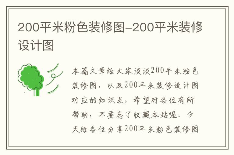 200平米粉色装修图-200平米装修设计图