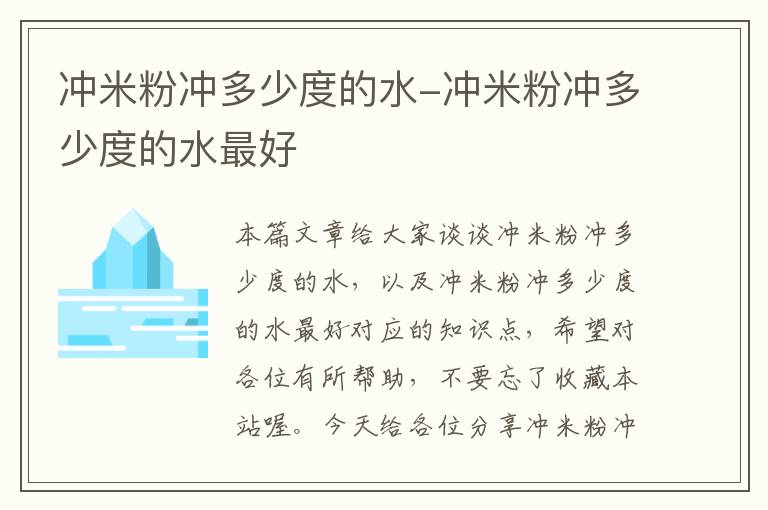 冲米粉冲多少度的水-冲米粉冲多少度的水最好