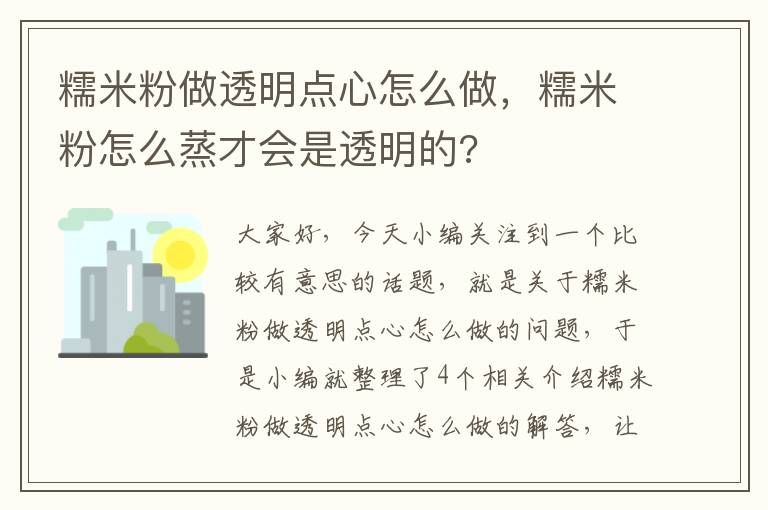 糯米粉做透明点心怎么做，糯米粉怎么蒸才会是透明的?