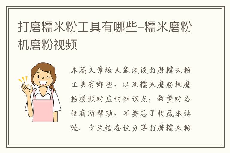 打磨糯米粉工具有哪些-糯米磨粉机磨粉视频