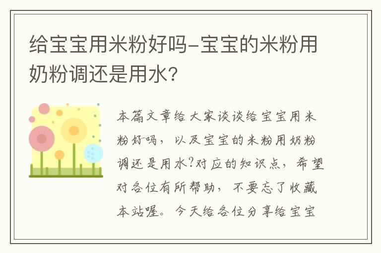 给宝宝用米粉好吗-宝宝的米粉用奶粉调还是用水?