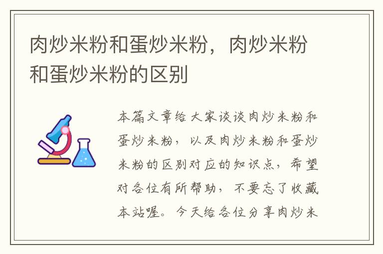 肉炒米粉和蛋炒米粉，肉炒米粉和蛋炒米粉的区别