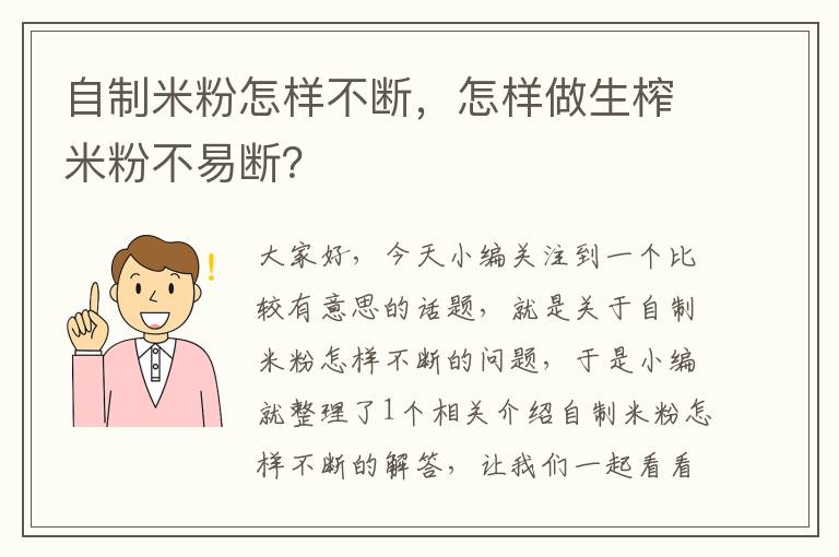 自制米粉怎样不断，怎样做生榨米粉不易断？