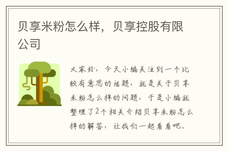 贝享米粉怎么样，贝享控股有限公司