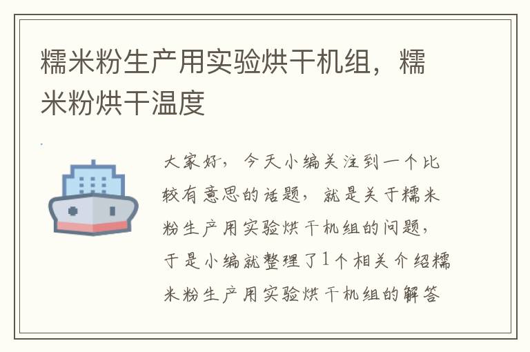 糯米粉生产用实验烘干机组，糯米粉烘干温度