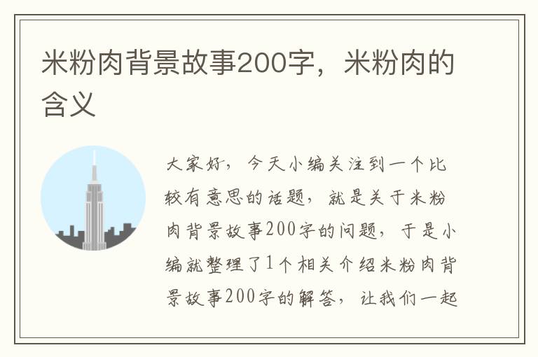 米粉肉背景故事200字，米粉肉的含义