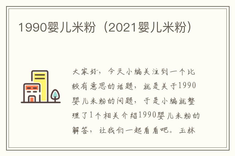 1990婴儿米粉（2021婴儿米粉）