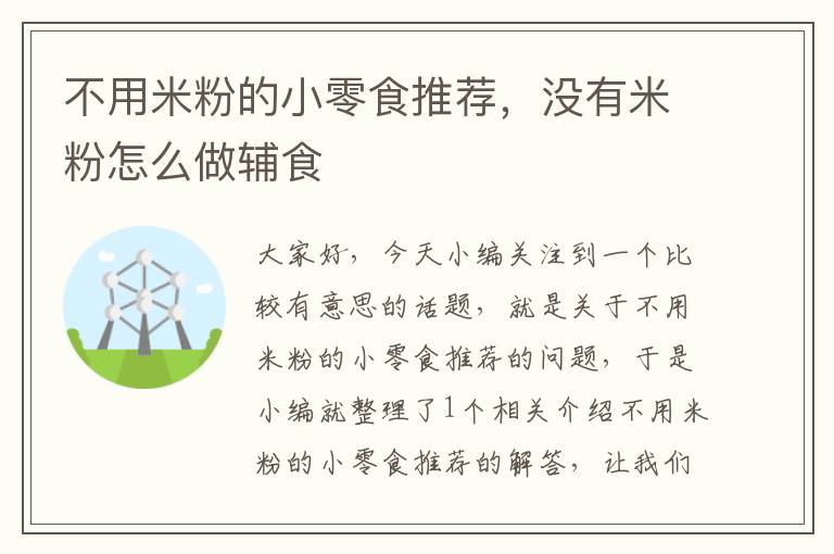 不用米粉的小零食推荐，没有米粉怎么做辅食