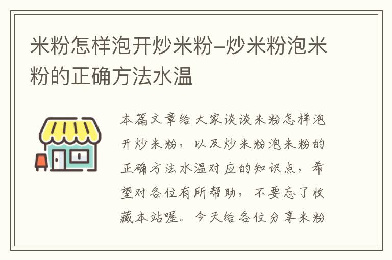 米粉怎样泡开炒米粉-炒米粉泡米粉的正确方法水温