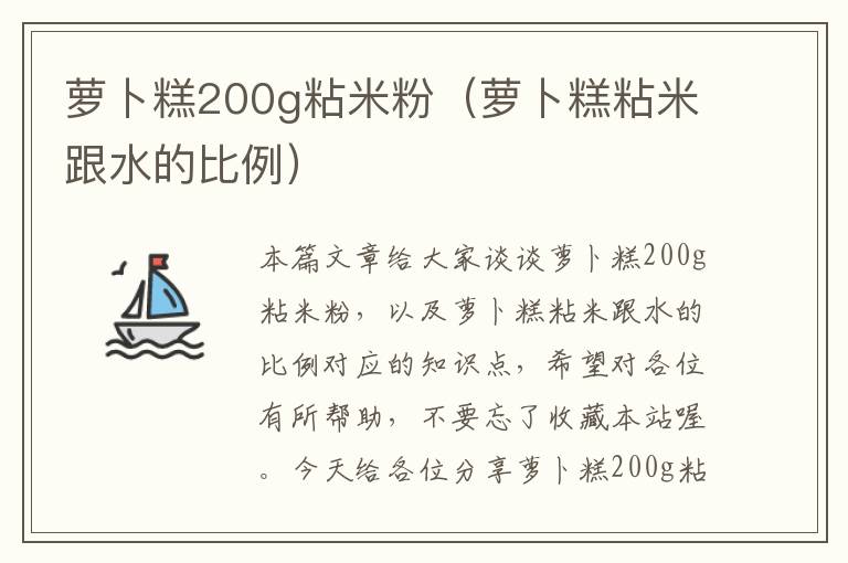 萝卜糕200g粘米粉（萝卜糕粘米跟水的比例）