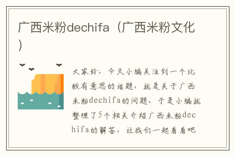 广西米粉dechifa（广西米粉文化）