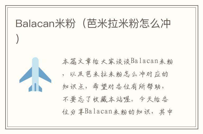 Balacan米粉（芭米拉米粉怎么冲）