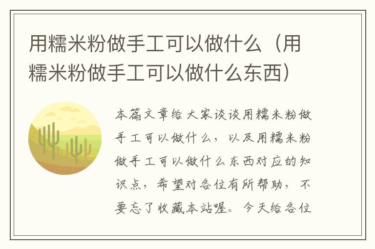 用糯米粉做手工可以做什么（用糯米粉做手工可以做什么东西）