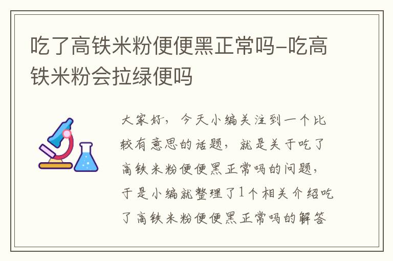 吃了高铁米粉便便黑正常吗-吃高铁米粉会拉绿便吗