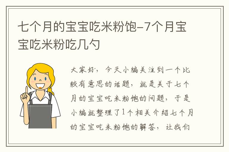 七个月的宝宝吃米粉饱-7个月宝宝吃米粉吃几勺