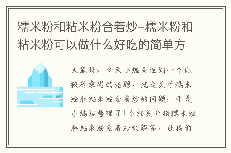 糯米粉和粘米粉合着炒-糯米粉和粘米粉可以做什么好吃的简单方便