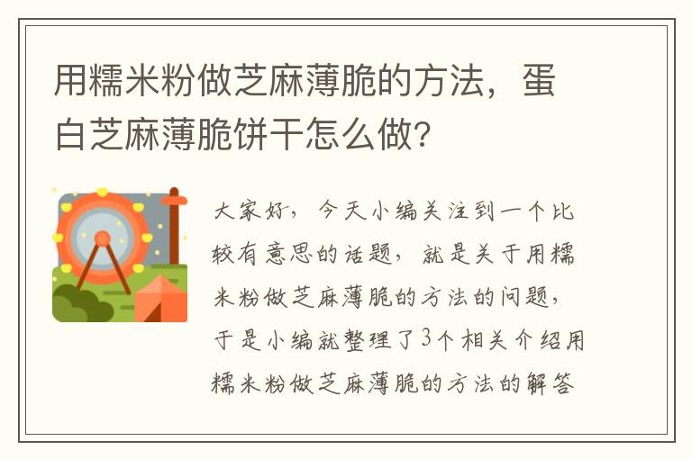 用糯米粉做芝麻薄脆的方法，蛋白芝麻薄脆饼干怎么做?