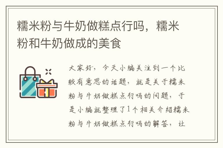 糯米粉与牛奶做糕点行吗，糯米粉和牛奶做成的美食