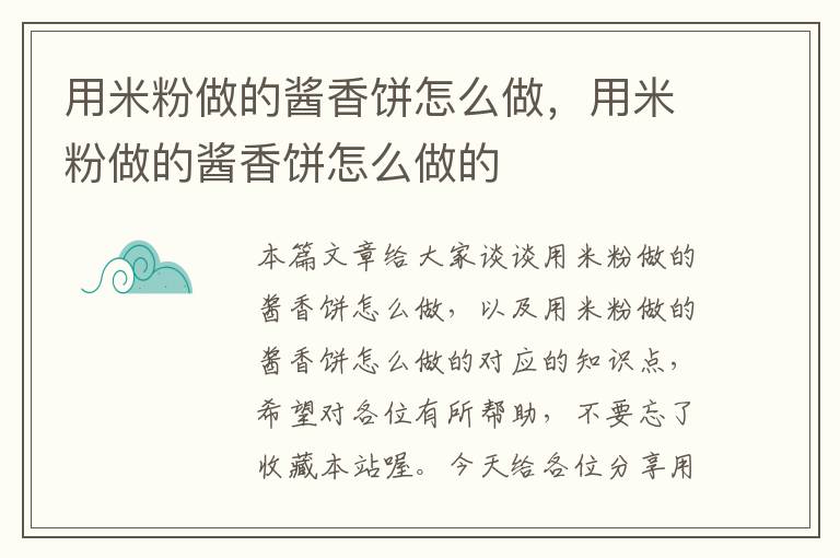 用米粉做的酱香饼怎么做，用米粉做的酱香饼怎么做的