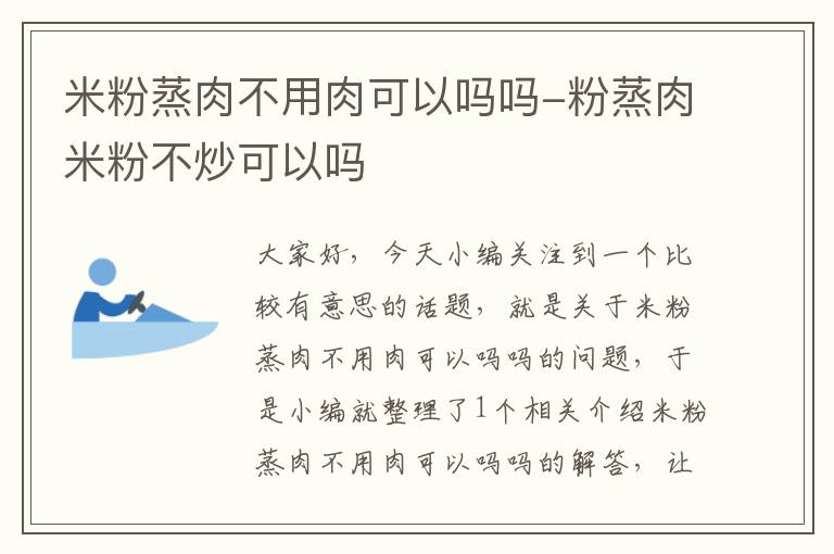 米粉蒸肉不用肉可以吗吗-粉蒸肉米粉不炒可以吗