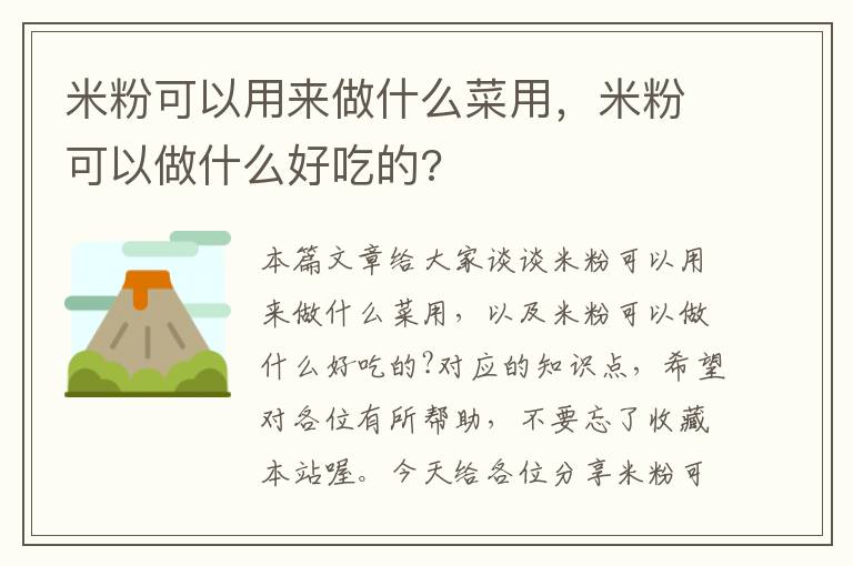 米粉可以用来做什么菜用，米粉可以做什么好吃的?