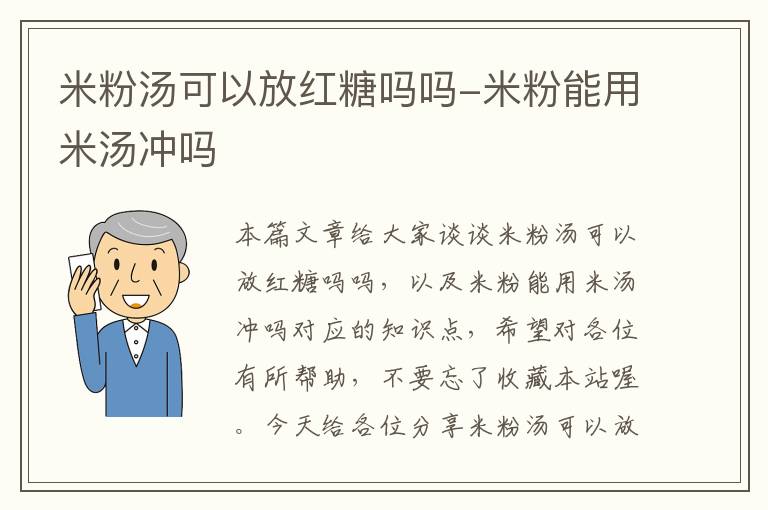 米粉汤可以放红糖吗吗-米粉能用米汤冲吗