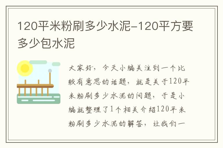 120平米粉刷多少水泥-120平方要多少包水泥