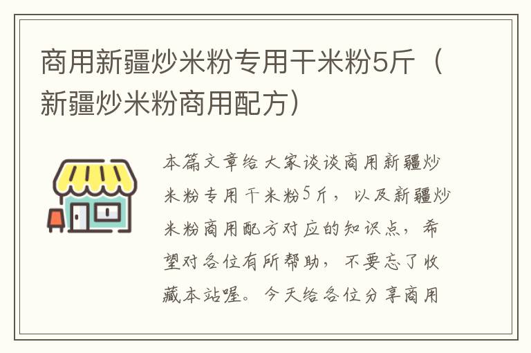 商用新疆炒米粉专用干米粉5斤（新疆炒米粉商用配方）