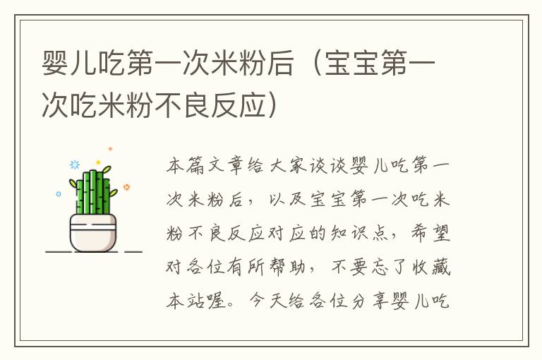 婴儿吃第一次米粉后（宝宝第一次吃米粉不良反应）