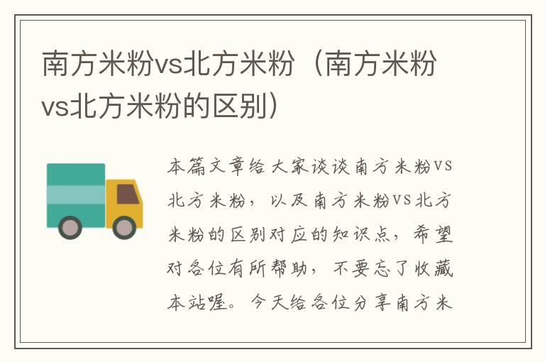 南方米粉vs北方米粉（南方米粉vs北方米粉的区别）