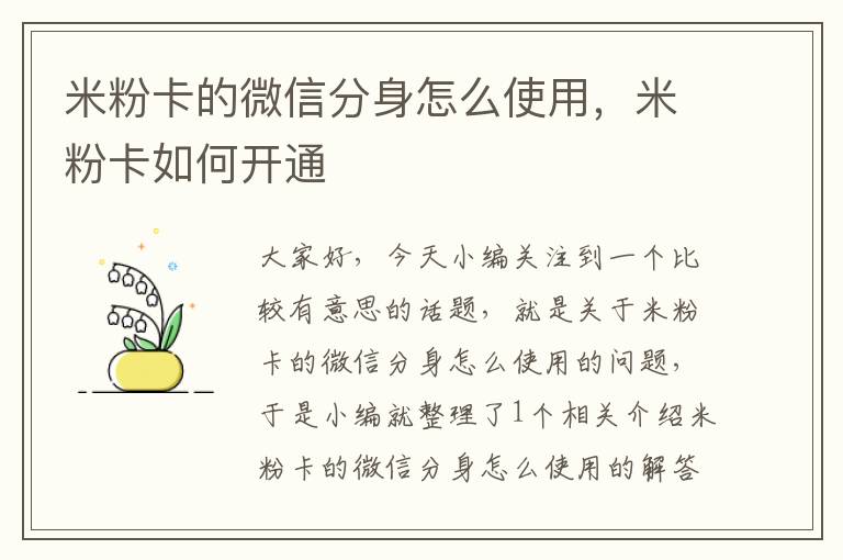 米粉卡的微信分身怎么使用，米粉卡如何开通