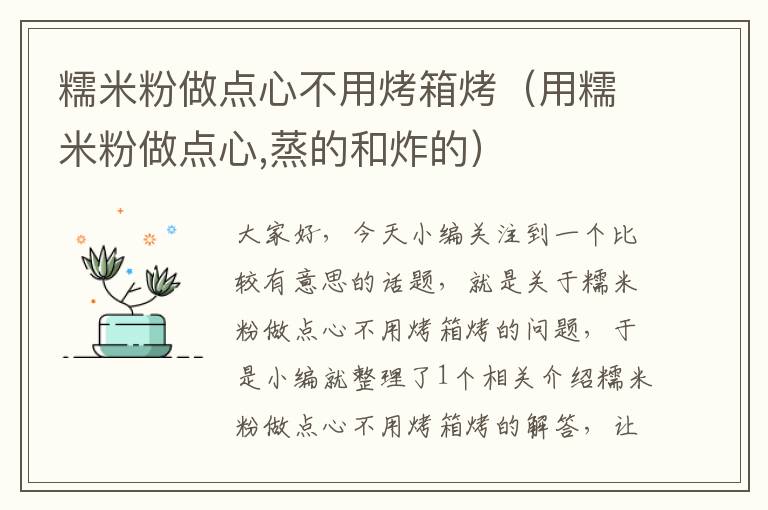 糯米粉做点心不用烤箱烤（用糯米粉做点心,蒸的和炸的）